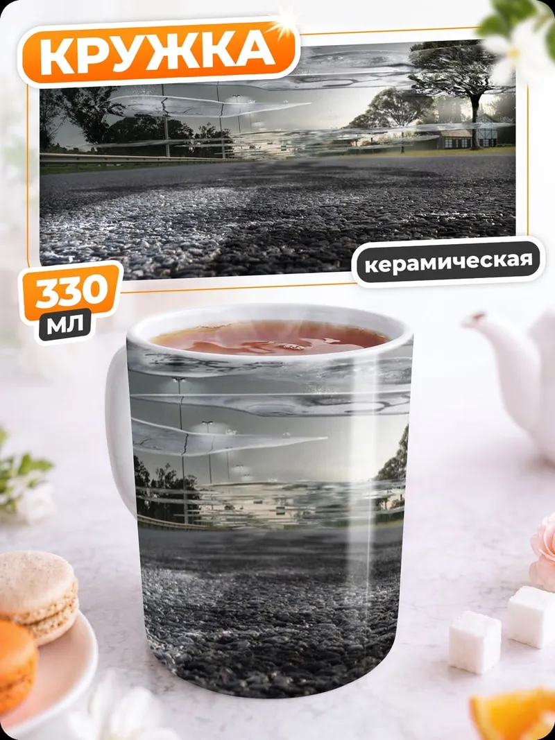Кружка керамическая отражение в луже