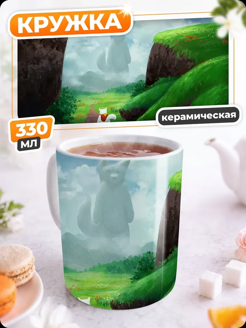 Кружка керамическая Пушистый гигант в тумане