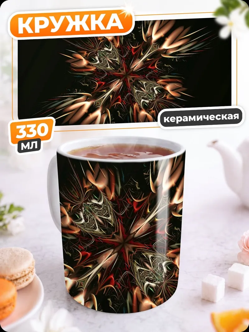 Кружка керамическая Огненный цветок