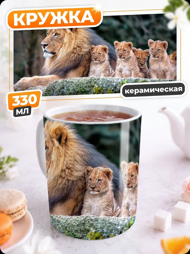 Кружка керамическая Лев с львятами