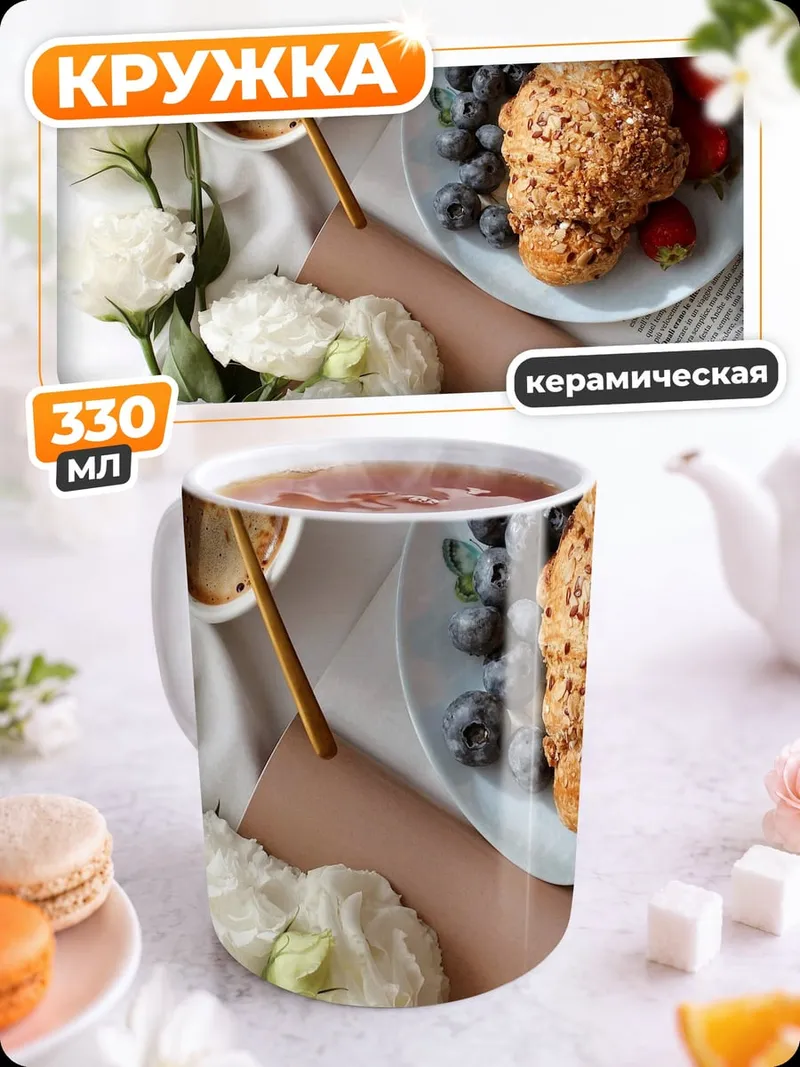 Кружка керамическая Завтрак с круассаном