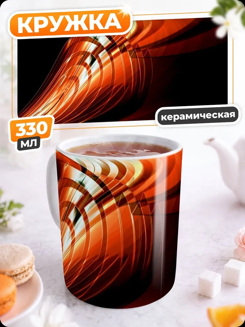 Кружка керамическая Огненный вихрь абстракция