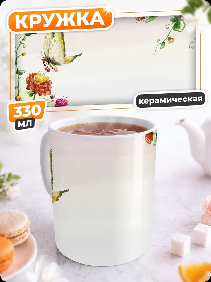 Кружка керамическая Бабочка и цветы