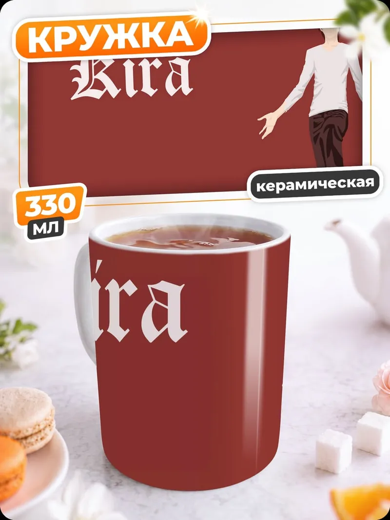 Кружка керамическая Кира из аниме