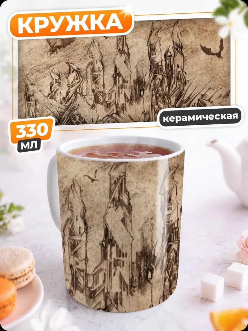 Кружка керамическая Замок летучих мышей