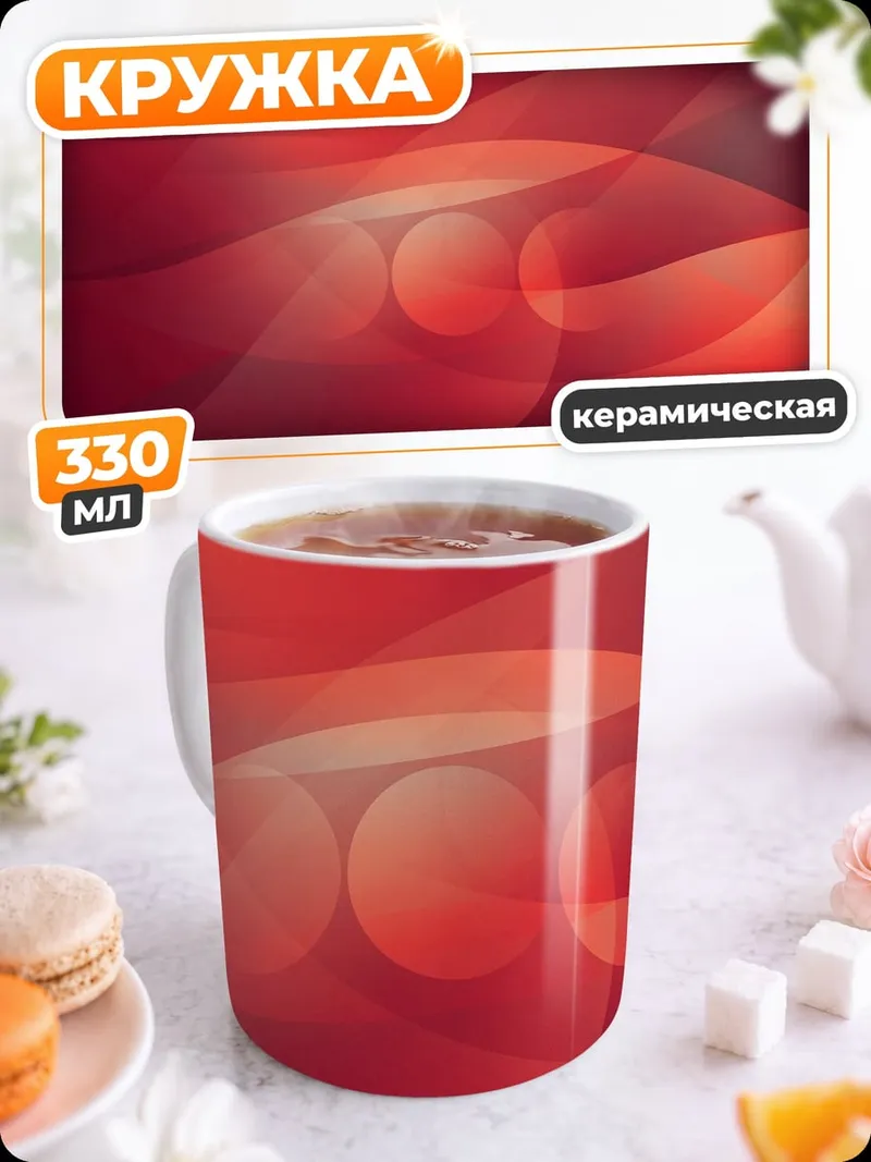 Кружка керамическая Красные волны