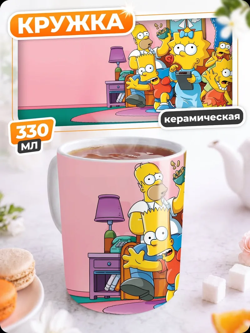 Кружка керамическая Семья Симпсонов дома