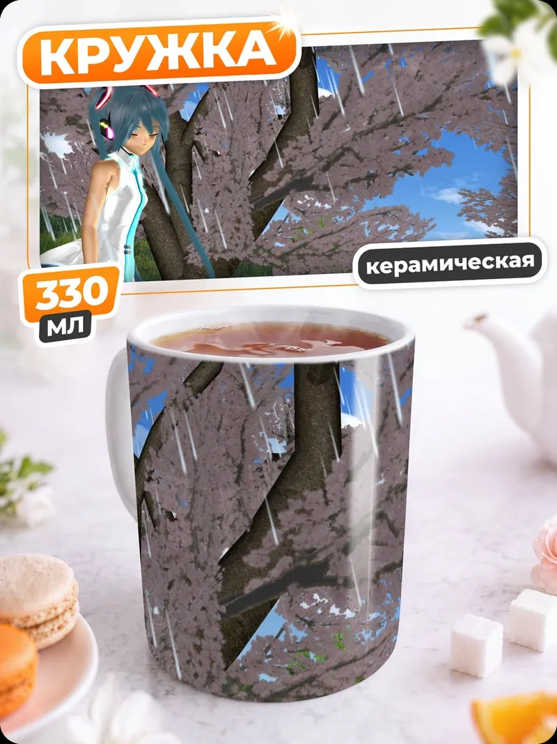 Кружка керамическая Мику под дождем