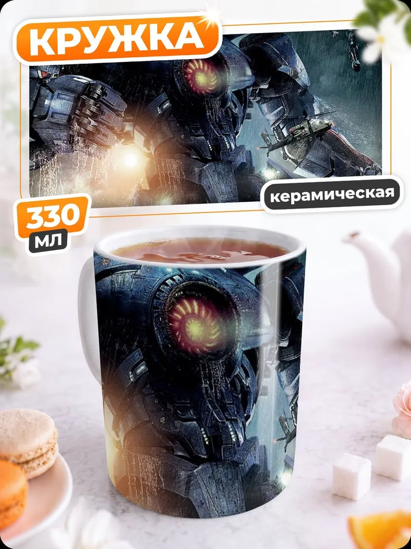 Кружка керамическая Гигантский робот