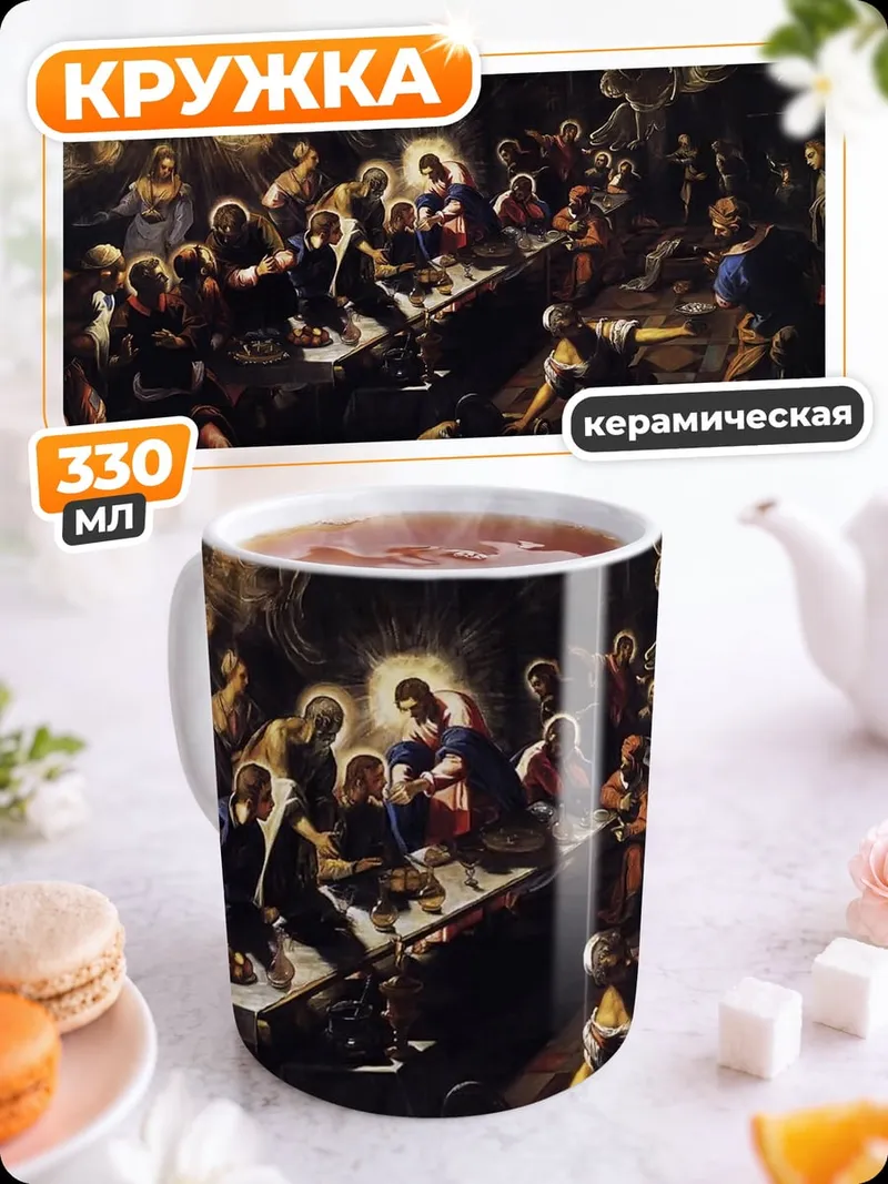Кружка керамическая тайная вечеря