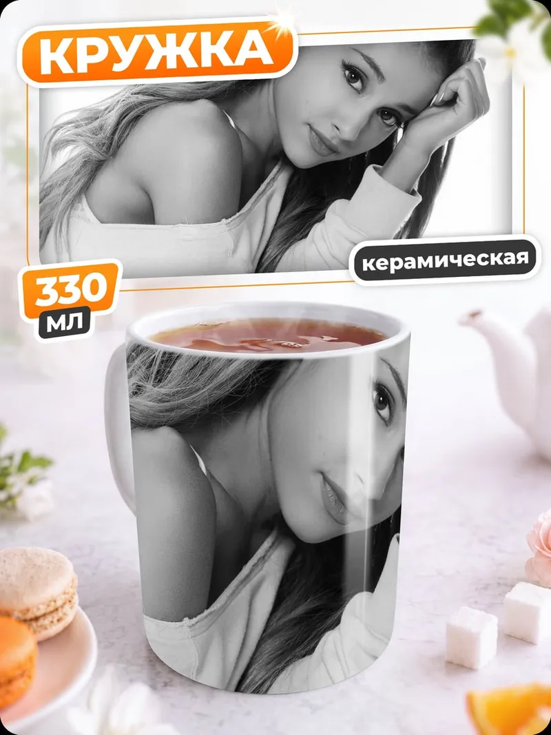 Кружка керамическая арианна гранде