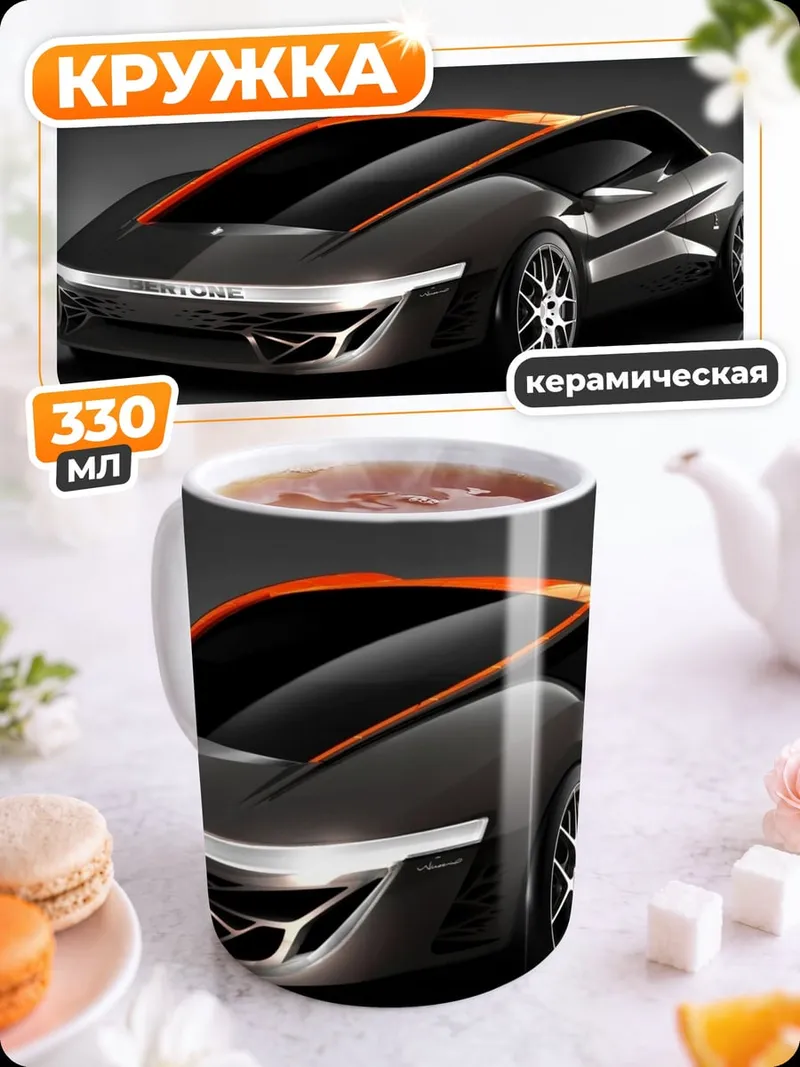 Кружка керамическая футуристичный спорткар