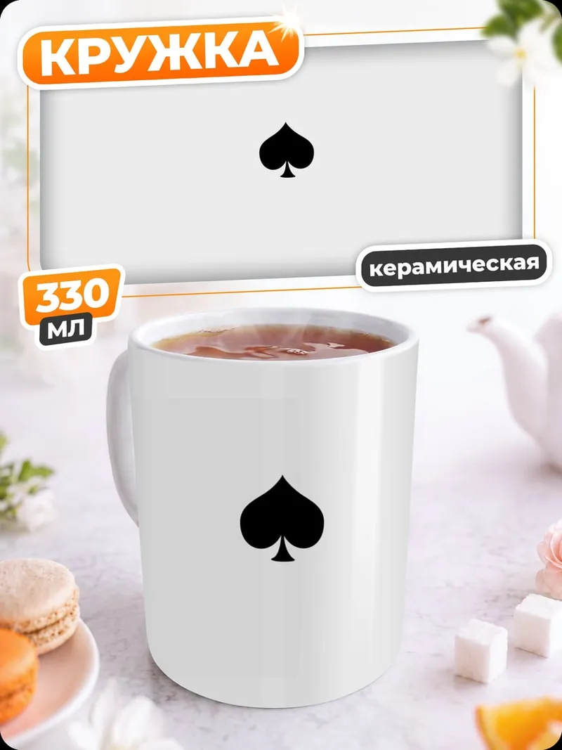 Кружка керамическая пиковый туз