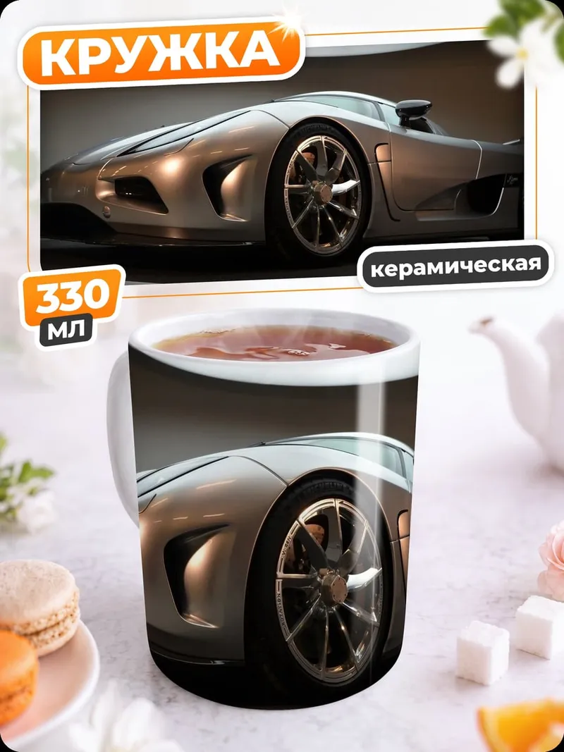 Кружка керамическая серебристый суперкар