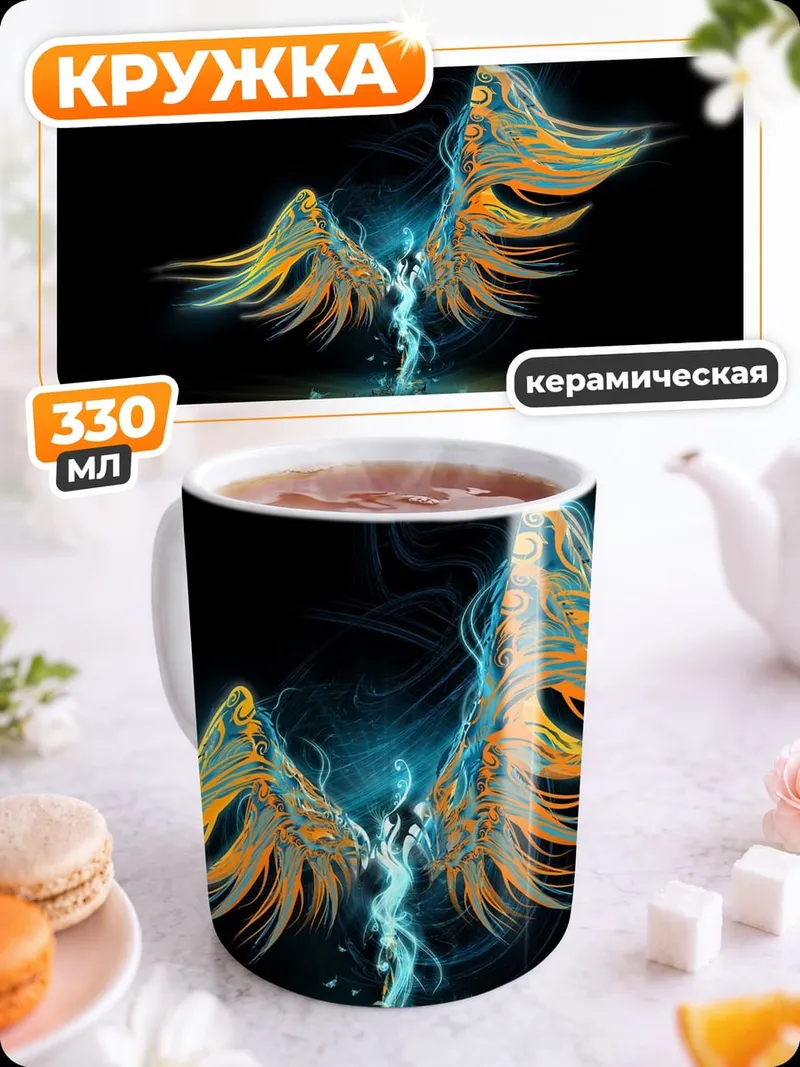 Кружка керамическая огненный феникс