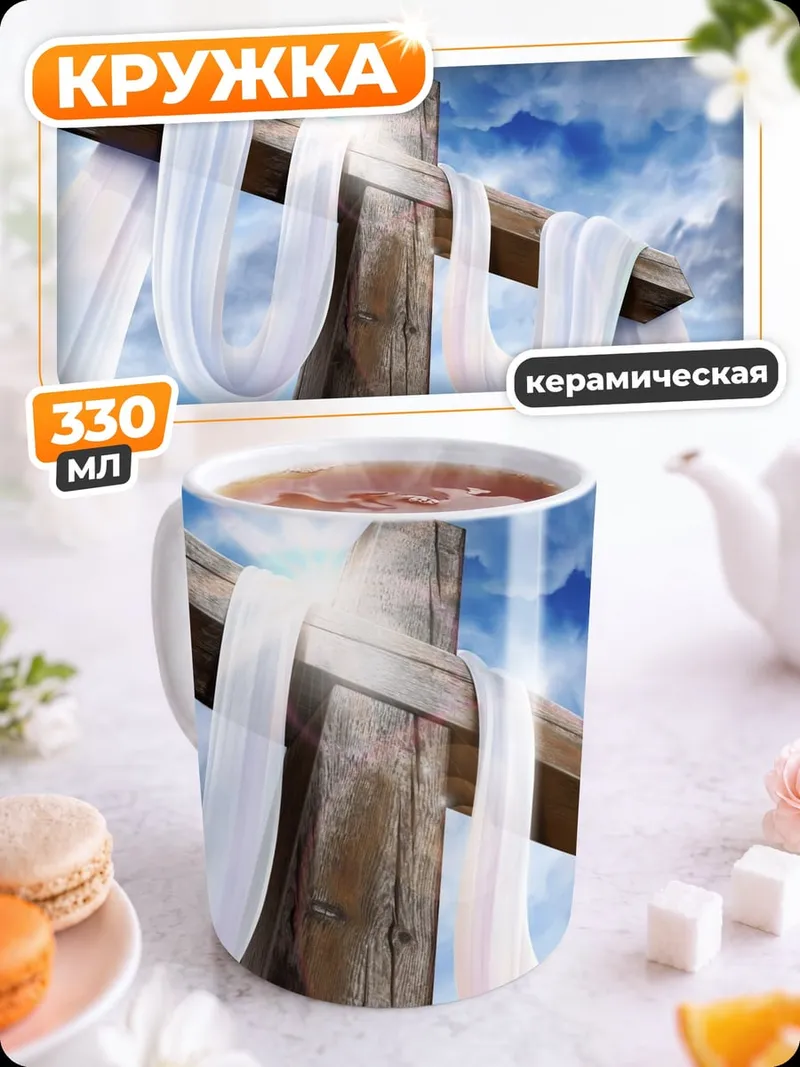 Кружка керамическая пасхальный крест