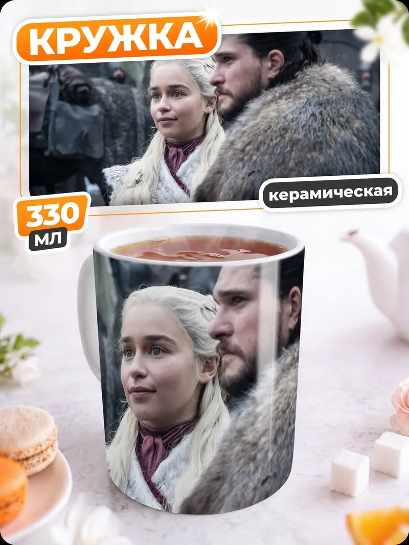 Кружка керамическая джон и дейенерис
