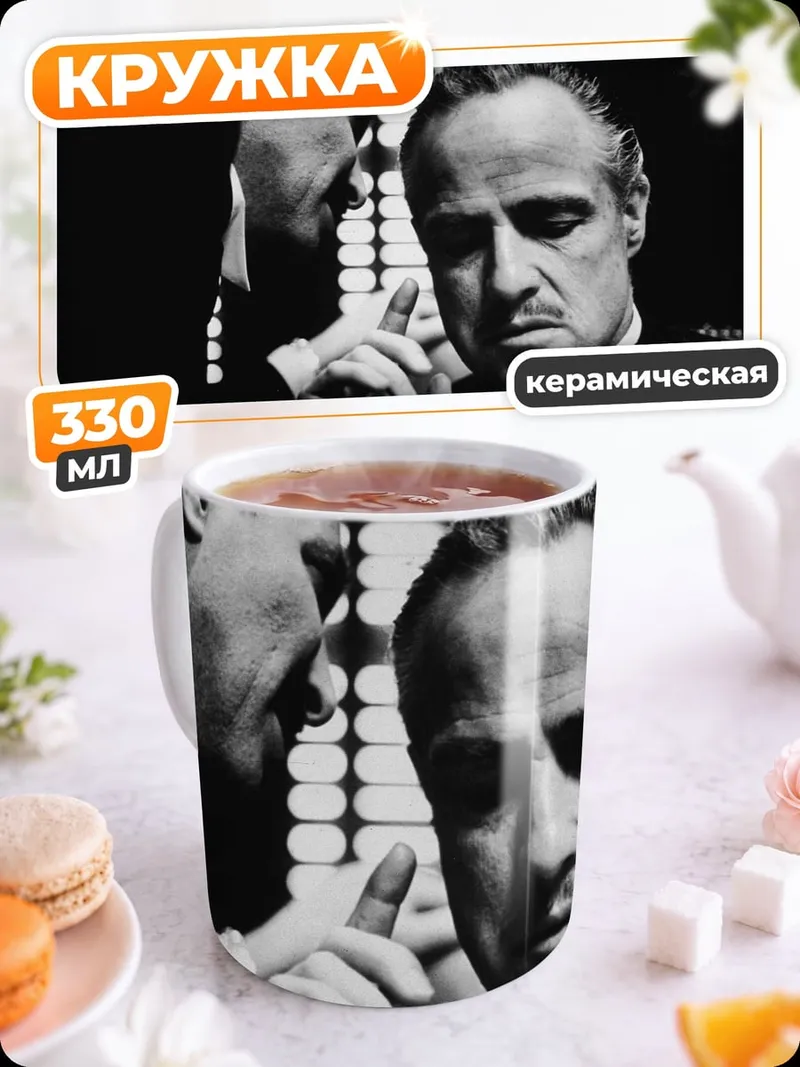 Кружка керамическая Крёстный отец