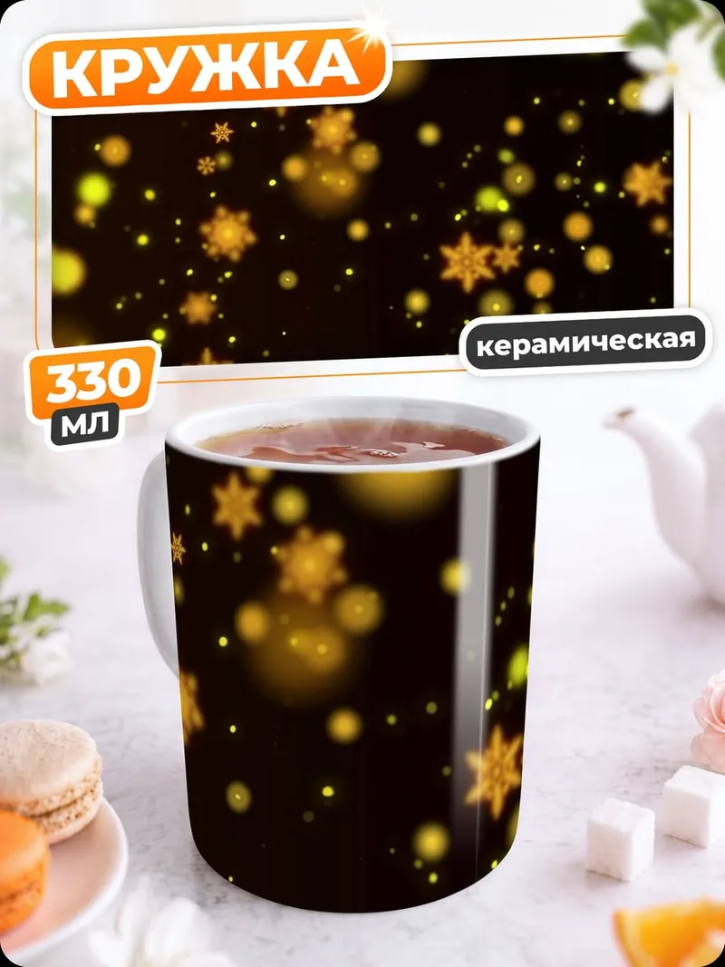 Кружка керамическая Золотые снежинки