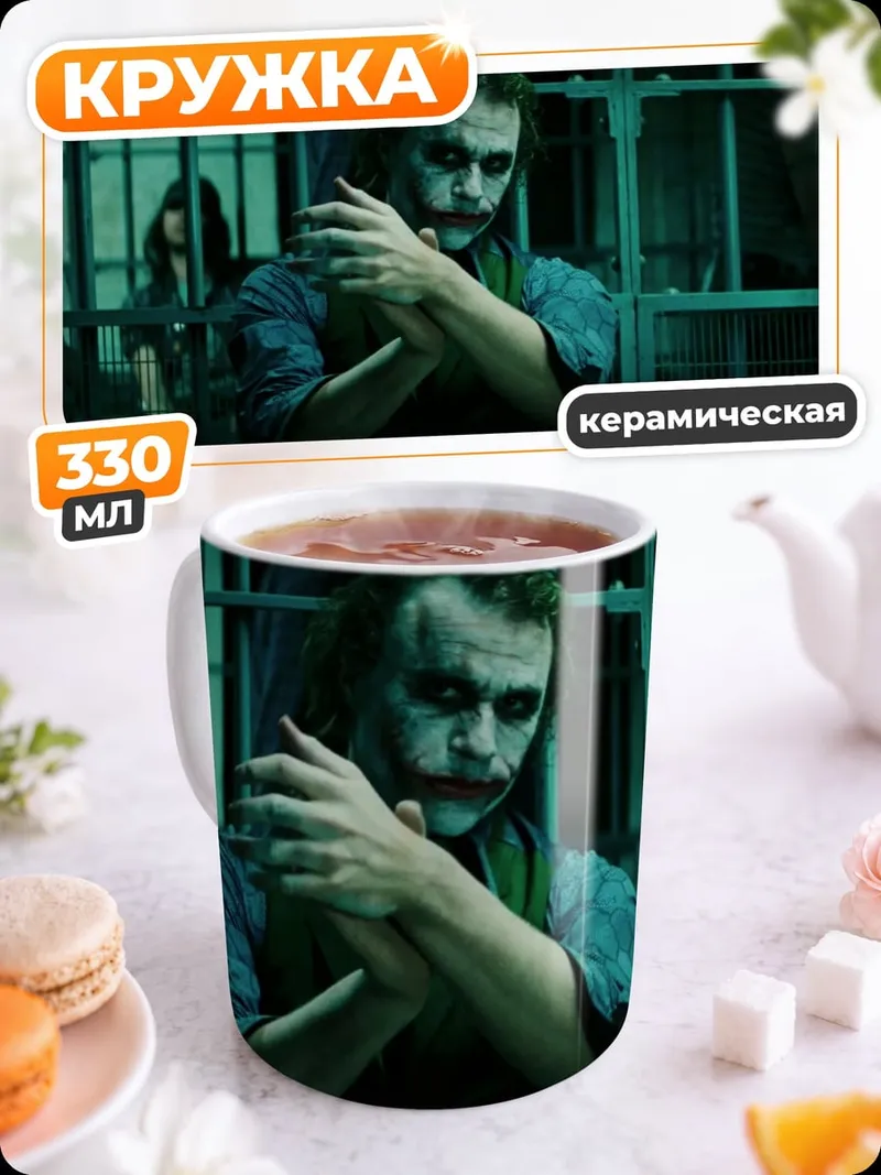 Кружка керамическая Джокер в тюрьме