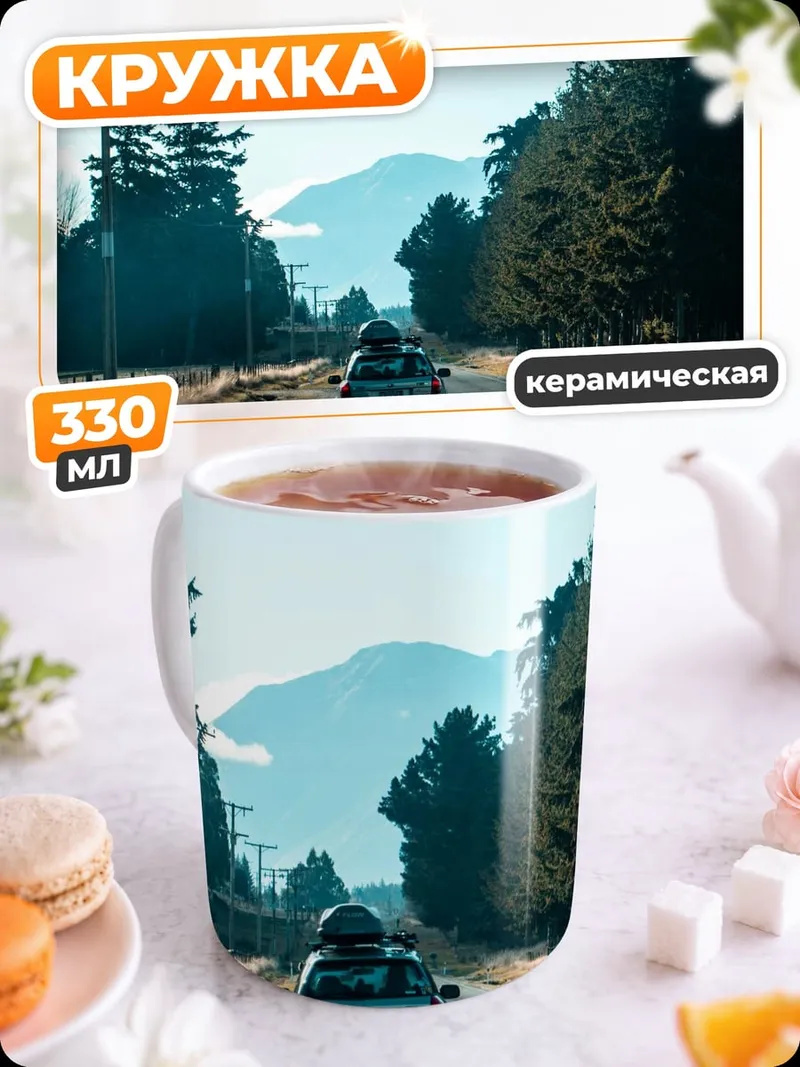 Кружка керамическая Дорога в горы