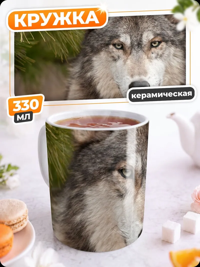 Кружка керамическая портрет волка
