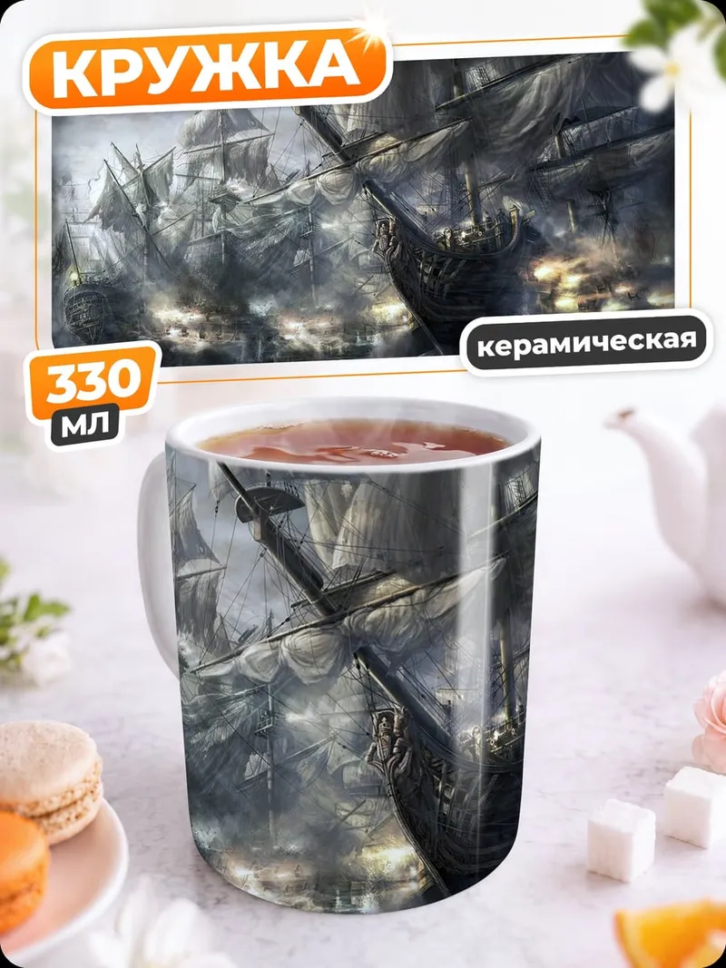 Кружка керамическая Морской бой