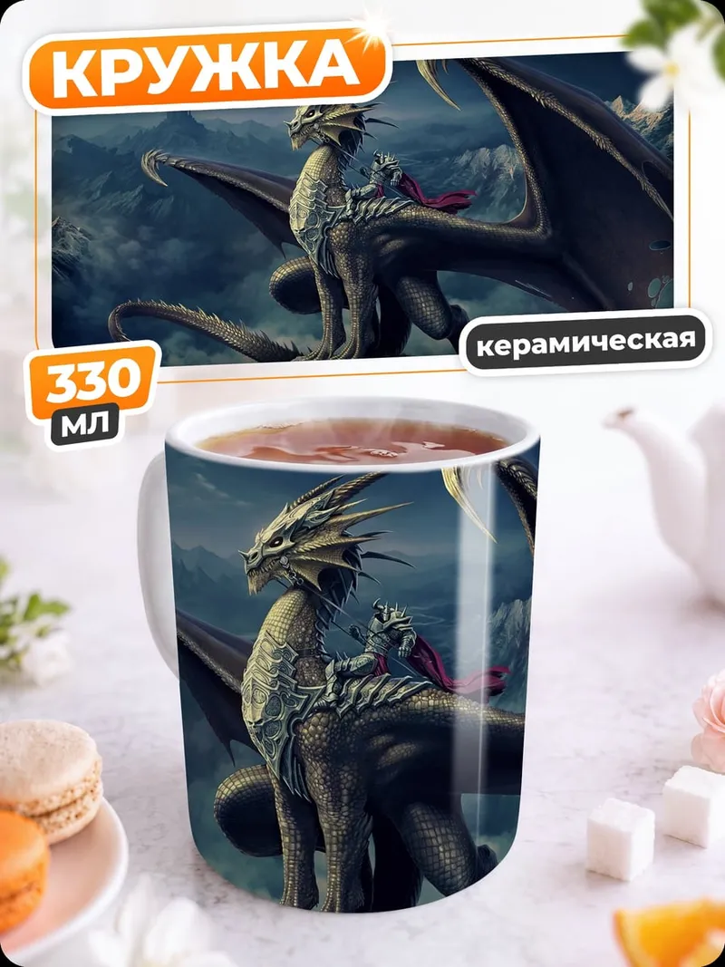 Кружка керамическая Дракон на скале