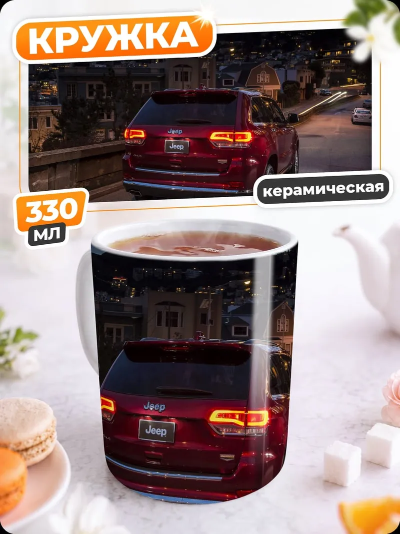 Кружка керамическая Красный джип