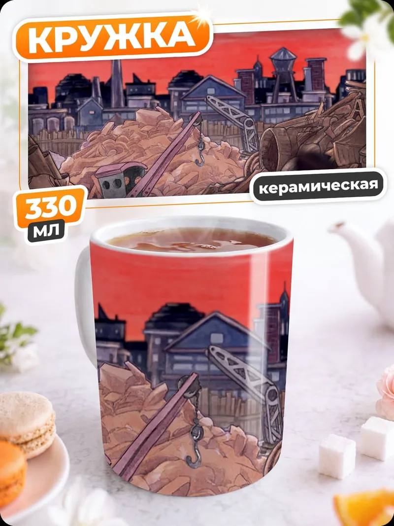 Кружка керамическая Разрушенный город
