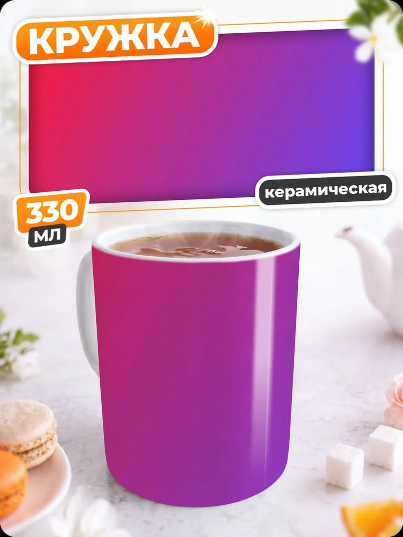 Кружка керамическая Градиент красный фиолетовый