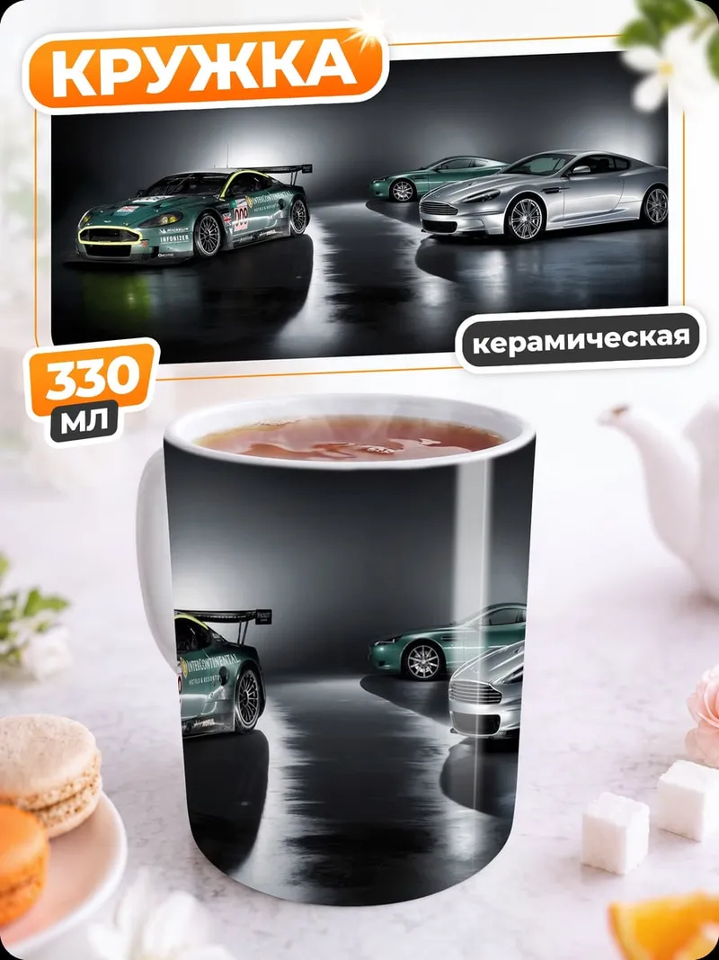 Кружка керамическая Автомобили Aston Martin