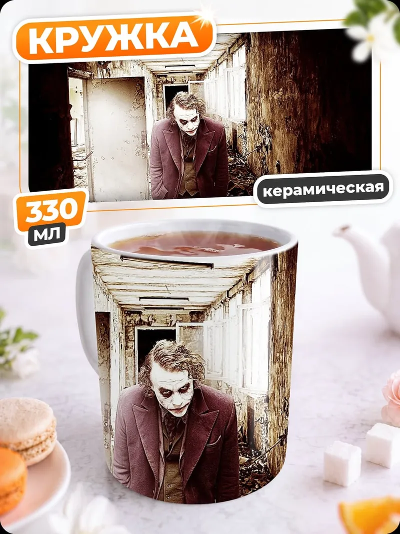 Кружка керамическая Жуткий коридор Джокера