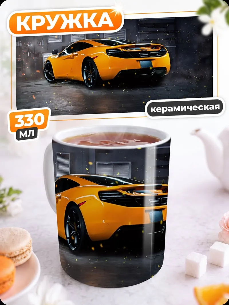 Кружка керамическая Оранжевый спорткар
