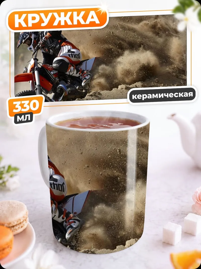Кружка керамическая Мотокросс в пыли