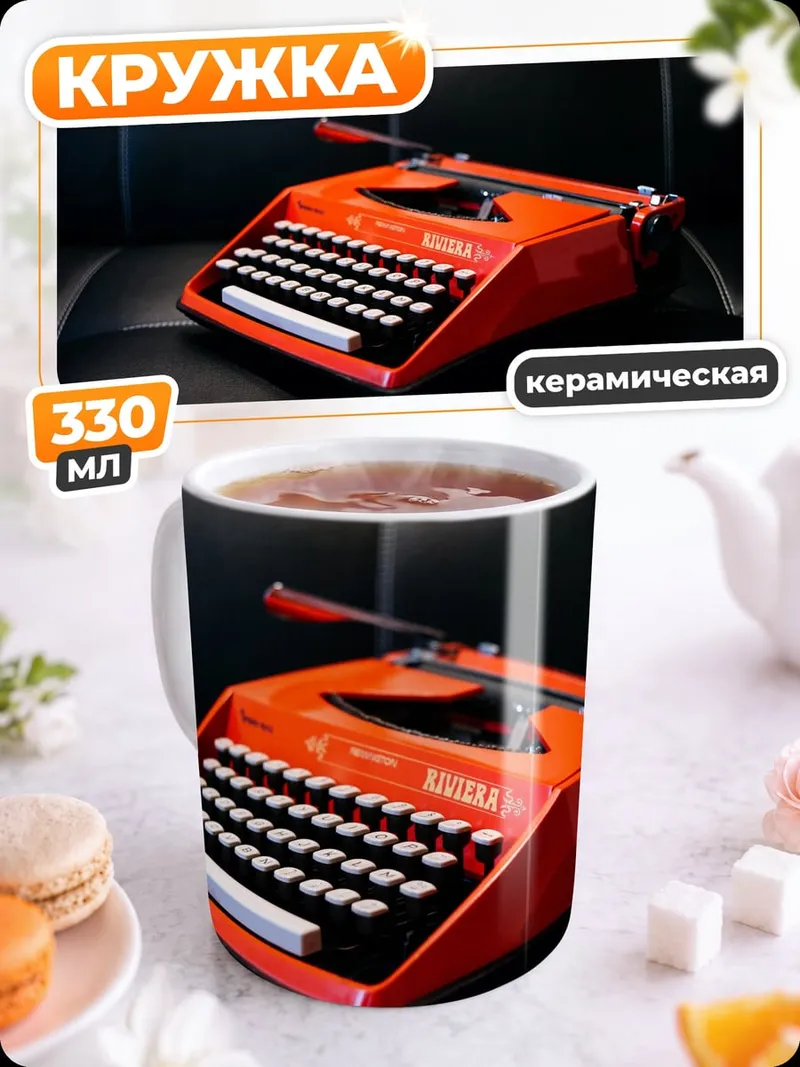 Кружка керамическая Красная пишущая машинка