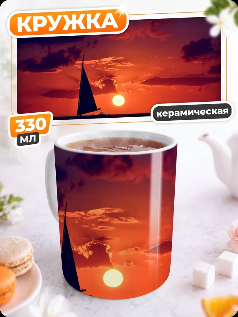Кружка керамическая Парусник на закате