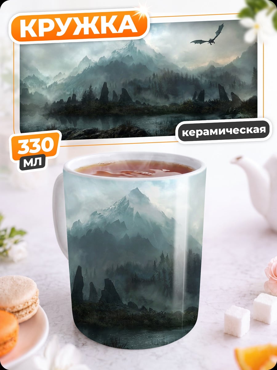 Кружка керамическая Дракон в горах