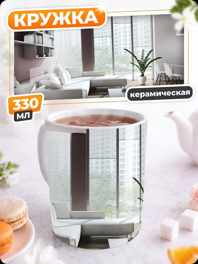 Кружка керамическая Современная гостиная с диваном