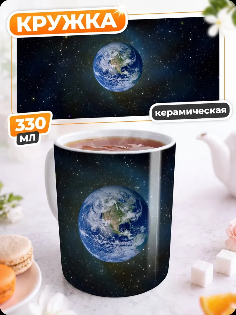 Кружка керамическая Планета Земля в космосе