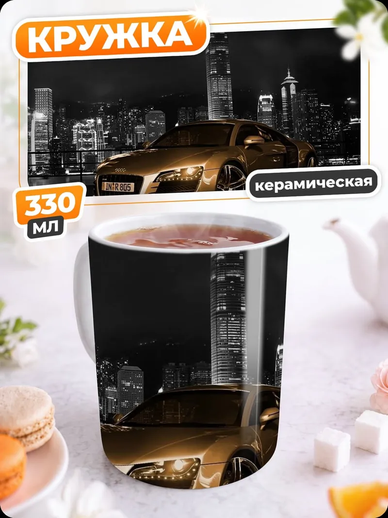 Кружка керамическая Золотой спорткар