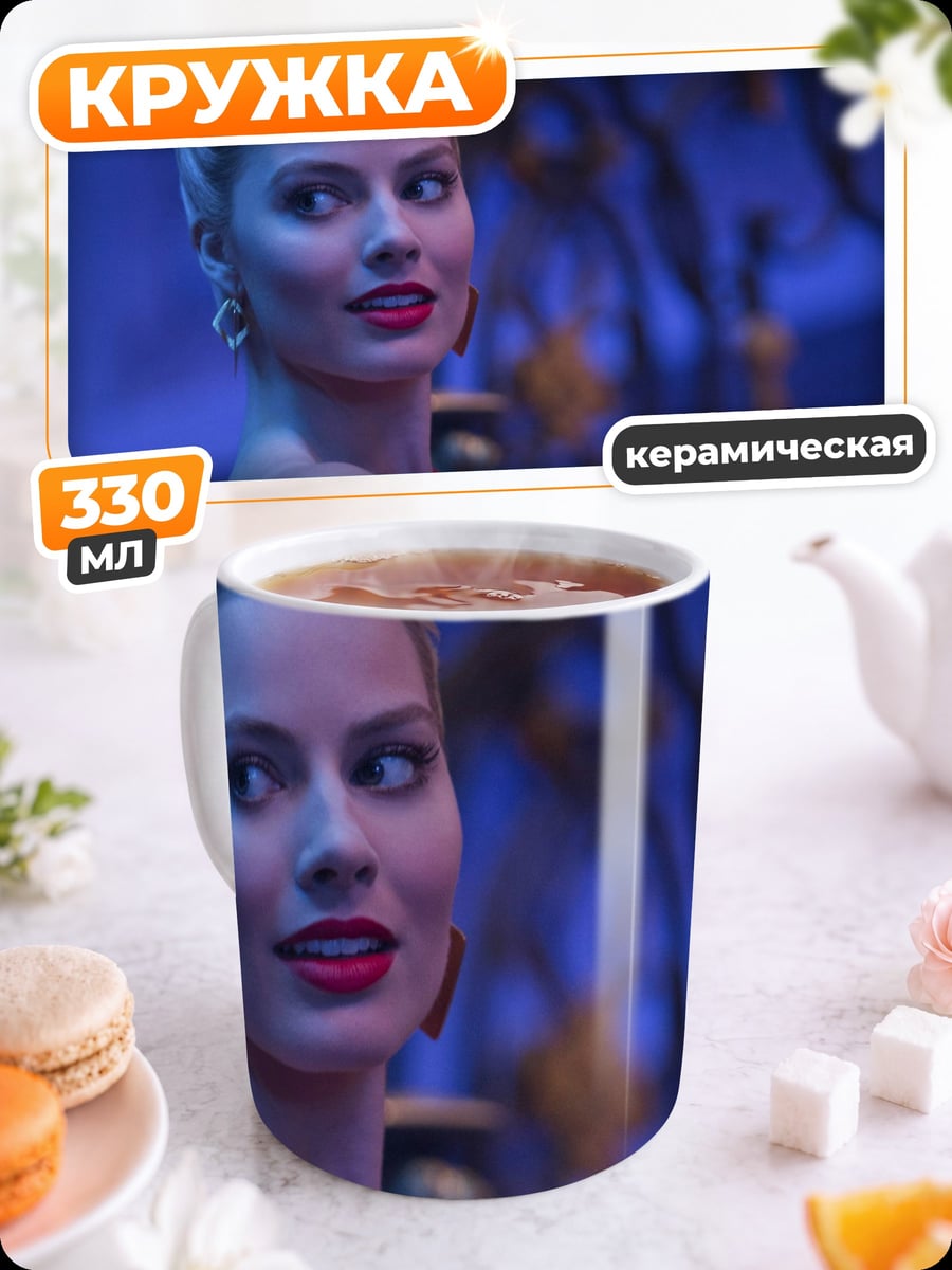 Кружка керамическая Марго Робби
