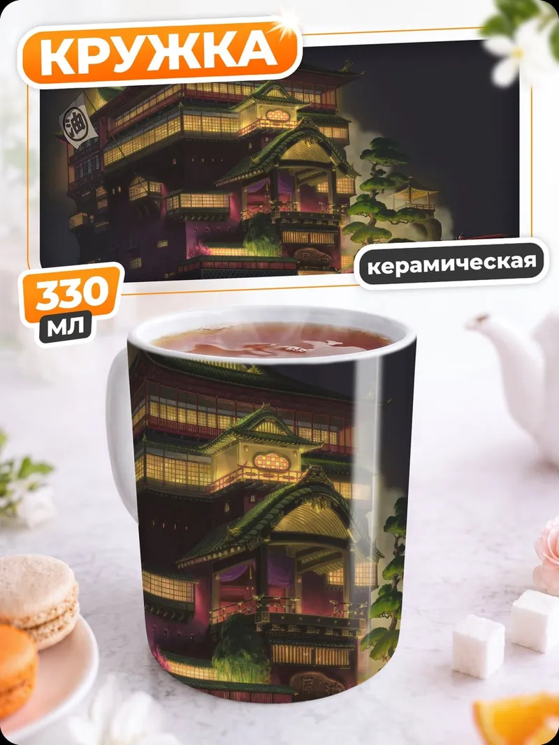 Кружка керамическая Дом из Унесённых призраков
