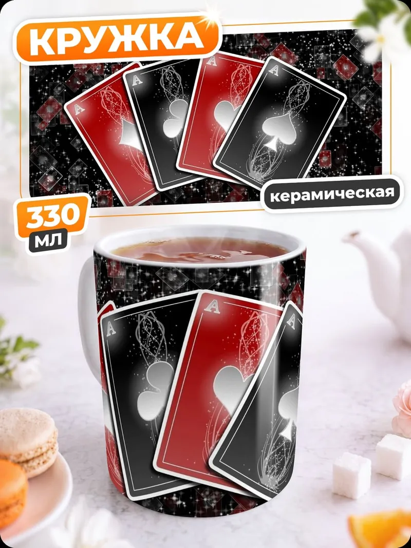 Кружка керамическая Карты для покера
