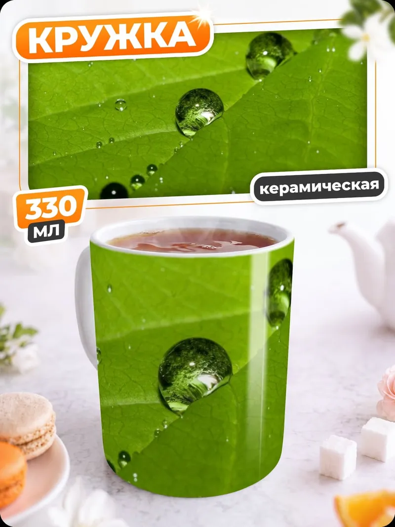 Кружка керамическая Капли на листе