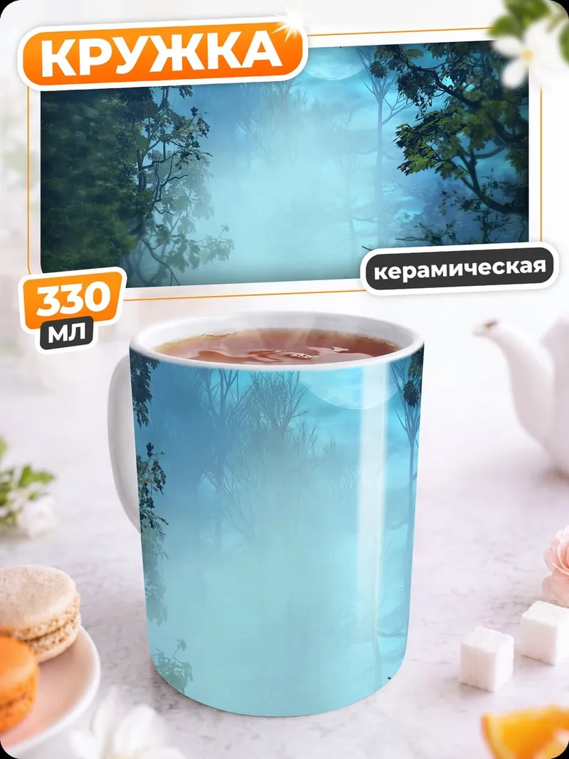 Кружка керамическая туманный волшебный лес