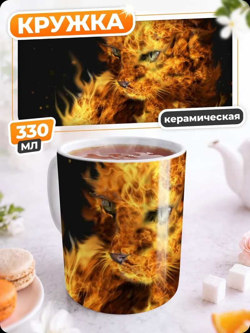 Кружка керамическая Огненный кот