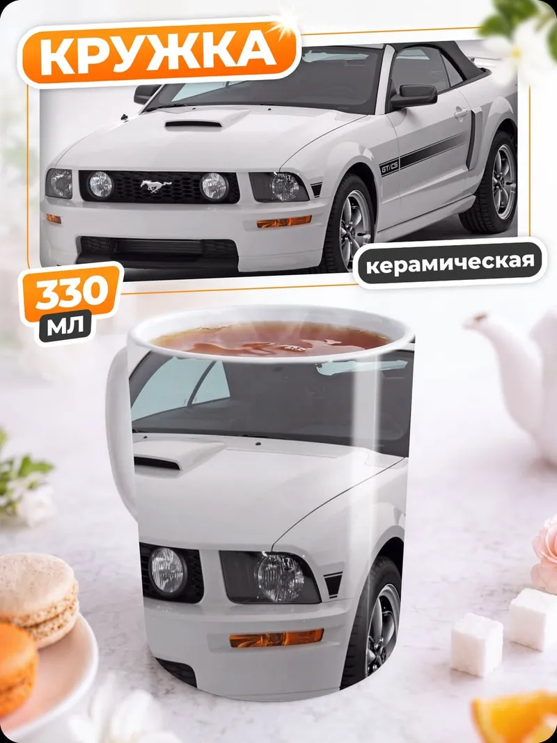 Кружка керамическая Белый кабриолет Мустанг