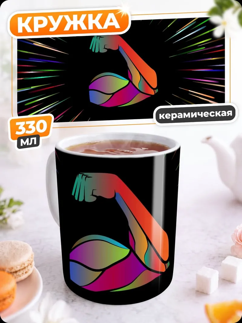Кружка керамическая Сила радуги