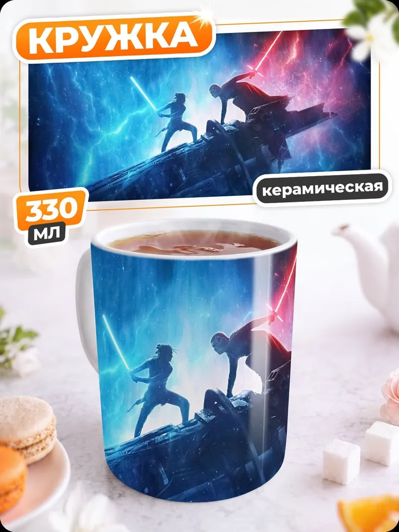 Кружка керамическая Битва световых мечей